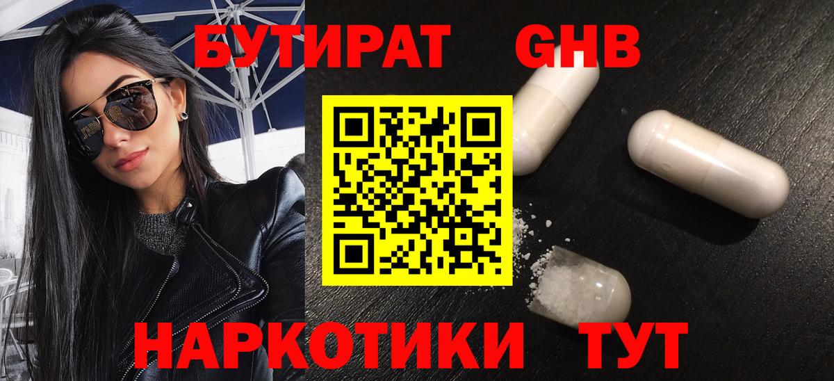 БУТИРАТ жидкий экстази Троицк